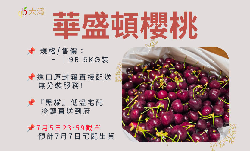 華盛頓空運櫻桃