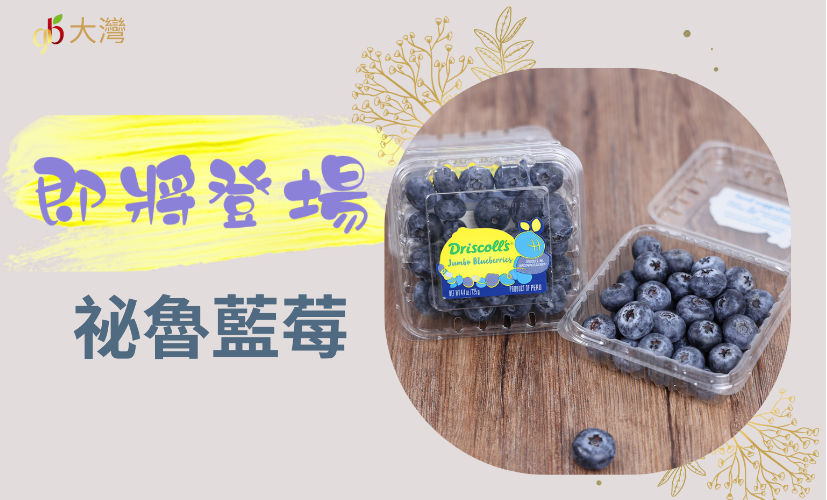 怡顆莓秘魯藍莓